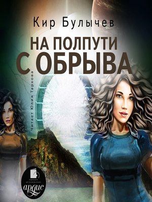 cover image of На полпути с обрыва
